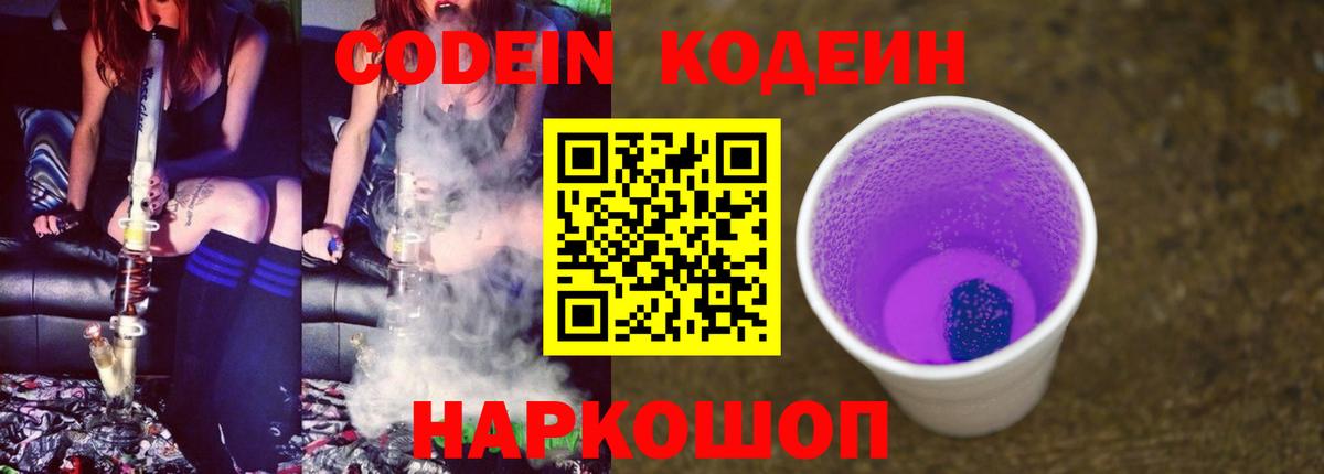 Кодеин Purple Drank  Вход с VPN  Codein Purple Drank  Киселёвск 